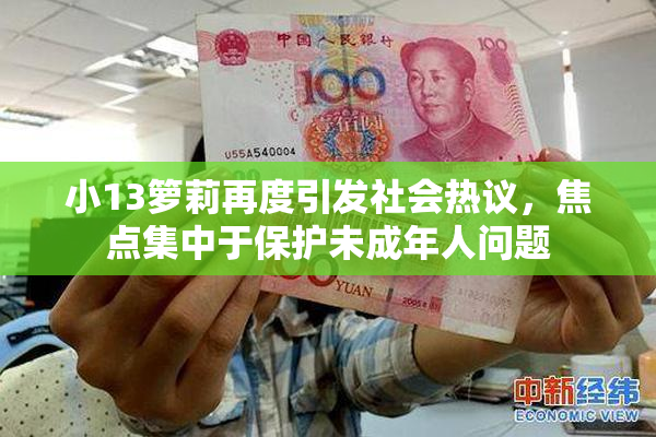 小13箩莉再度引发社会热议，焦点集中于保护未成年人问题