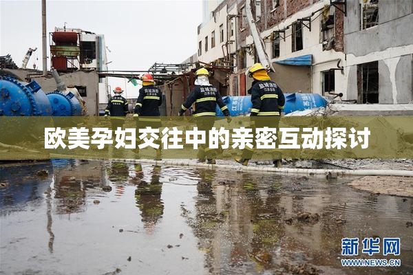 欧美孕妇交往中的亲密互动探讨