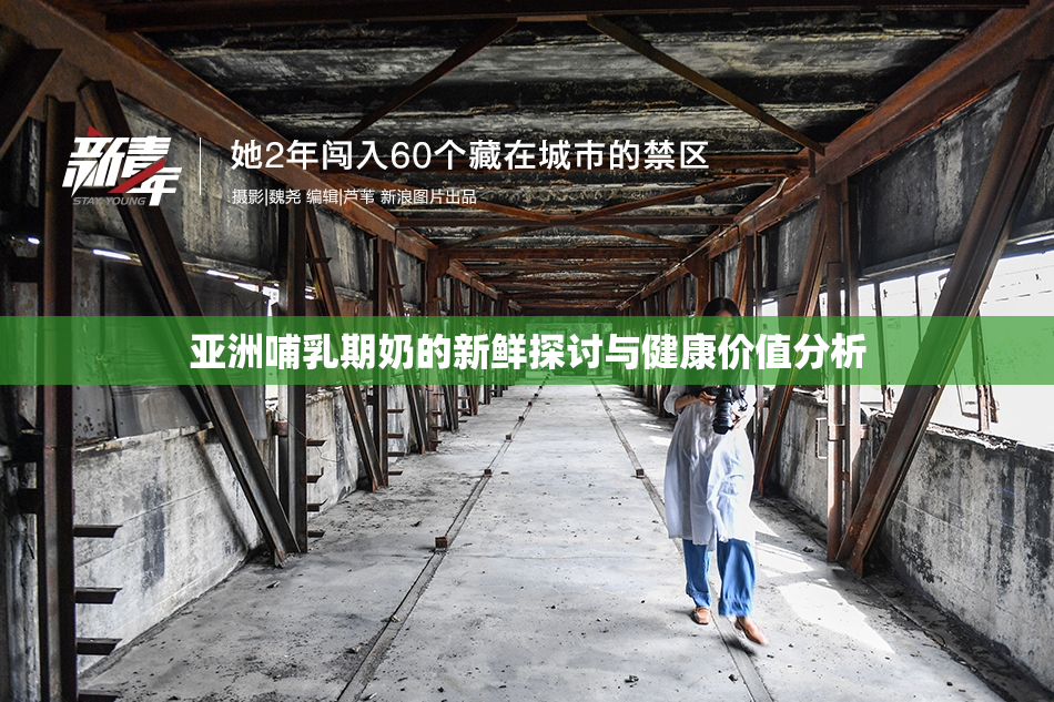 亚洲哺乳期奶的新鲜探讨与健康价值分析