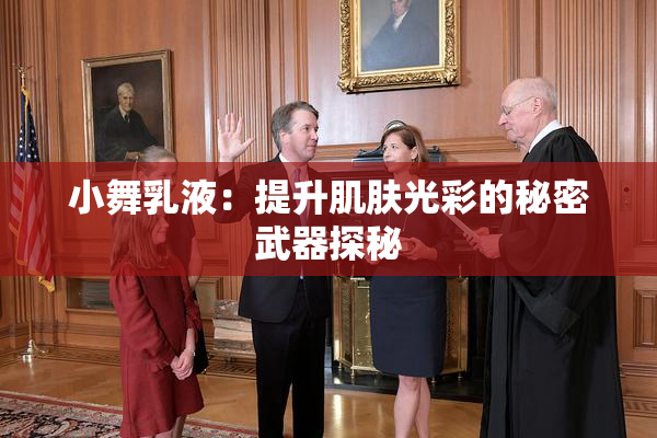 小舞乳液：提升肌肤光彩的秘密武器探秘
