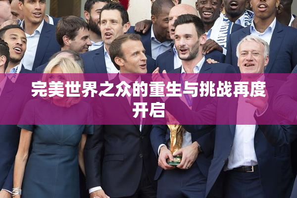 完美世界之众的重生与挑战再度开启