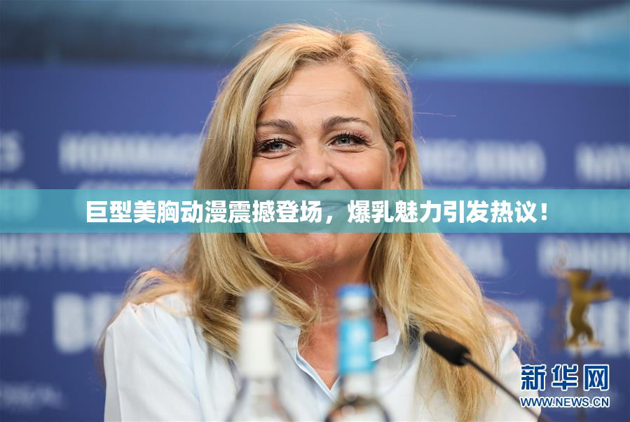 巨型美胸动漫震撼登场，爆乳魅力引发热议！