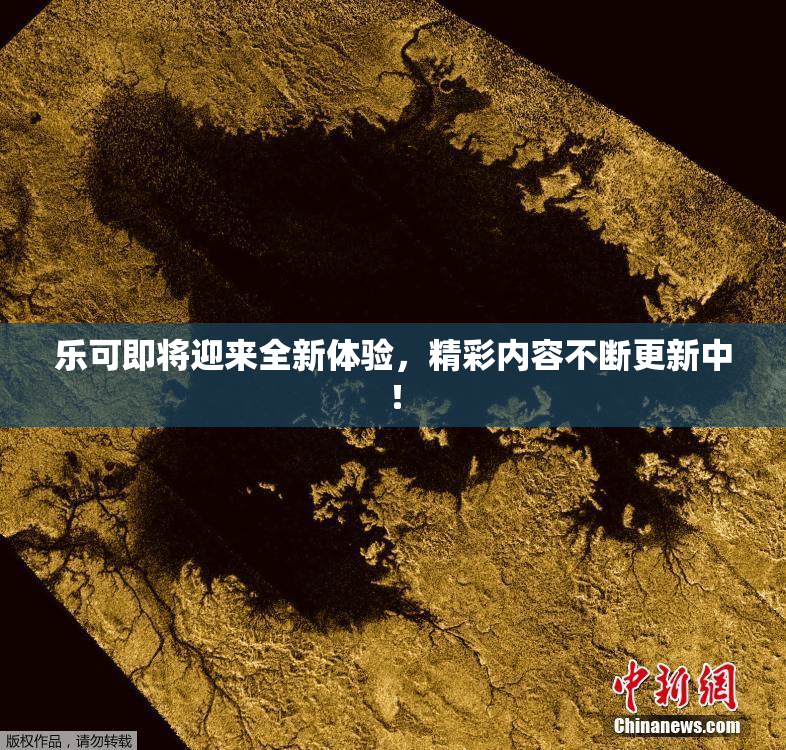 乐可即将迎来全新体验，精彩内容不断更新中！