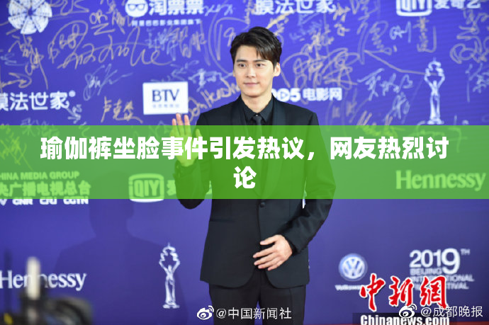 瑜伽裤坐脸事件引发热议，网友热烈讨论