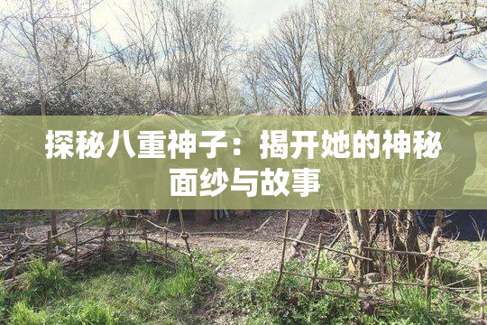 探秘八重神子：揭开她的神秘面纱与故事