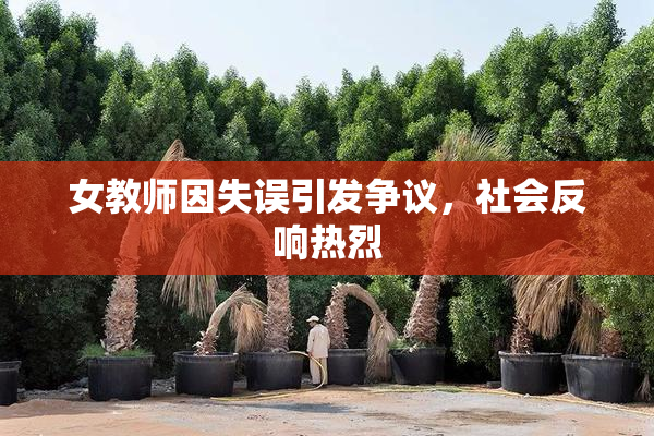 女教师因失误引发争议，社会反响热烈