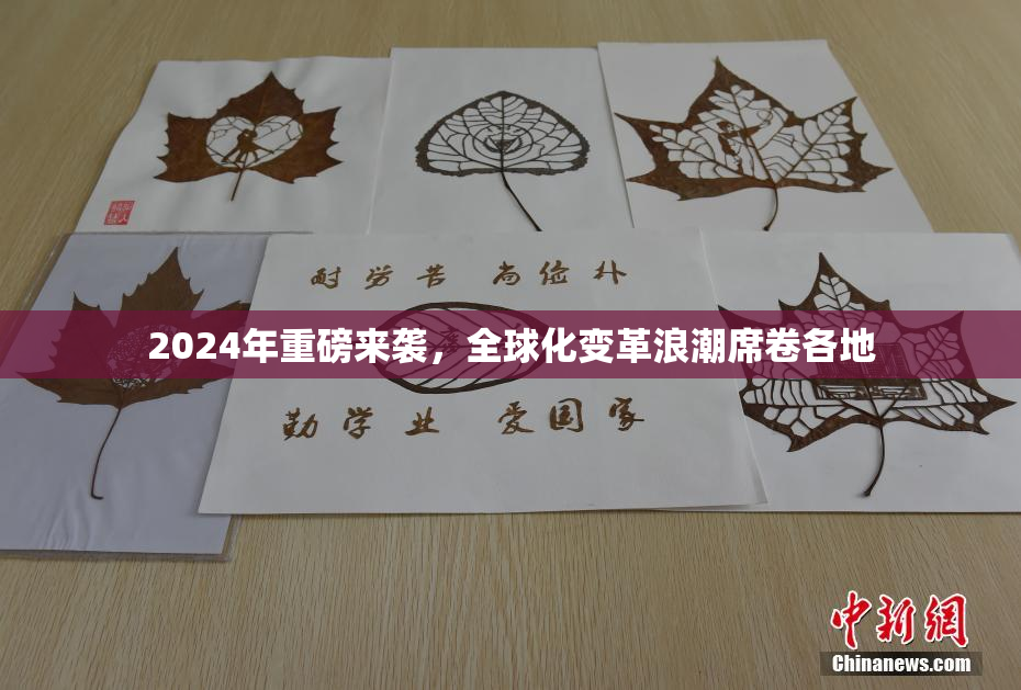 2024年重磅来袭，全球化变革浪潮席卷各地