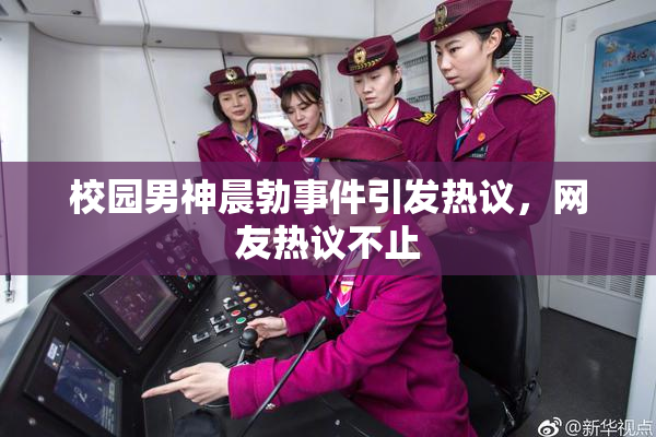 校园男神晨勃事件引发热议，网友热议不止