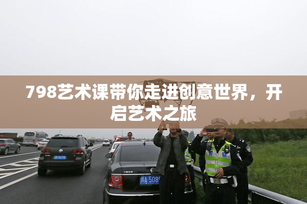 798艺术课带你走进创意世界，开启艺术之旅