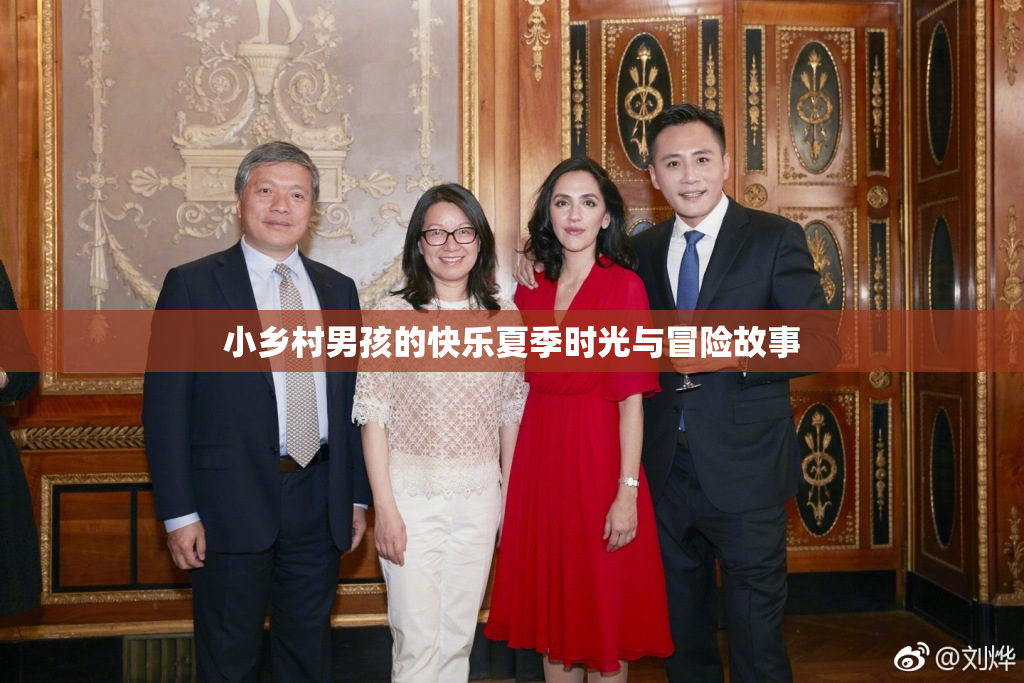 小乡村男孩的快乐夏季时光与冒险故事