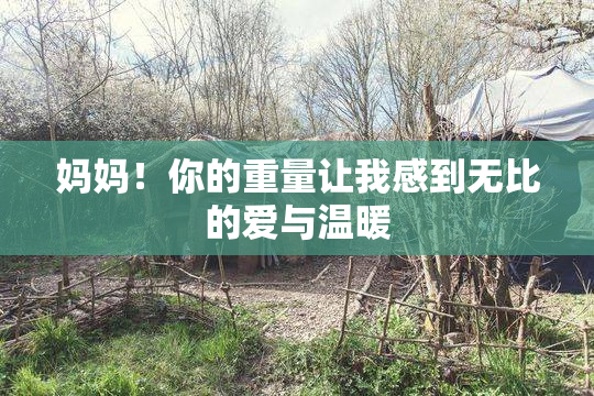 妈妈！你的重量让我感到无比的爱与温暖