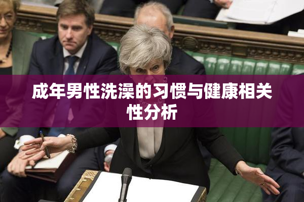 成年男性洗澡的习惯与健康相关性分析