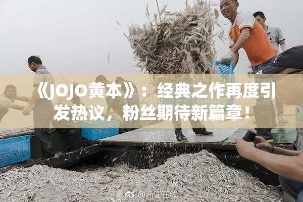 《JOJO黄本》：经典之作再度引发热议，粉丝期待新篇章！