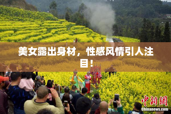 美女露出身材，性感风情引人注目！