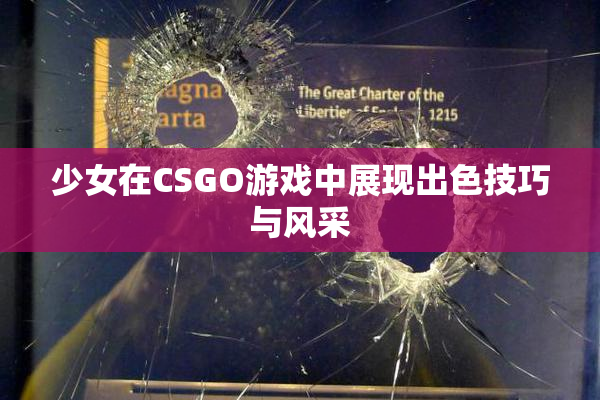 少女在CSGO游戏中展现出色技巧与风采