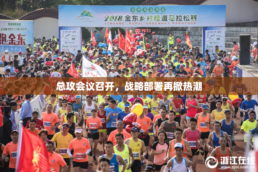 总攻会议召开，战略部署再掀热潮