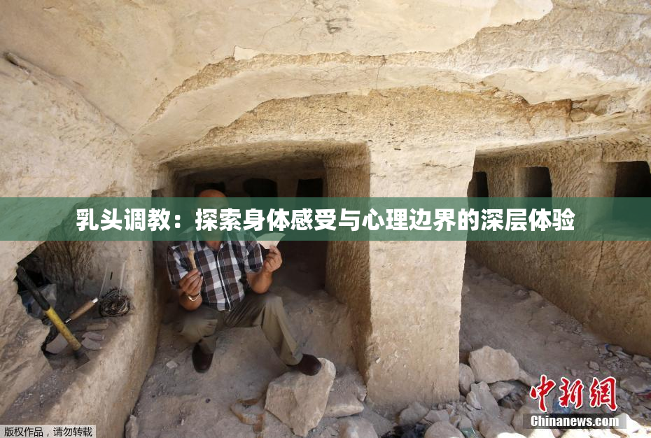 乳头调教：探索身体感受与心理边界的深层体验