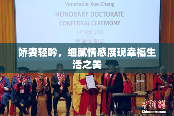 娇妻轻吟，细腻情感展现幸福生活之美