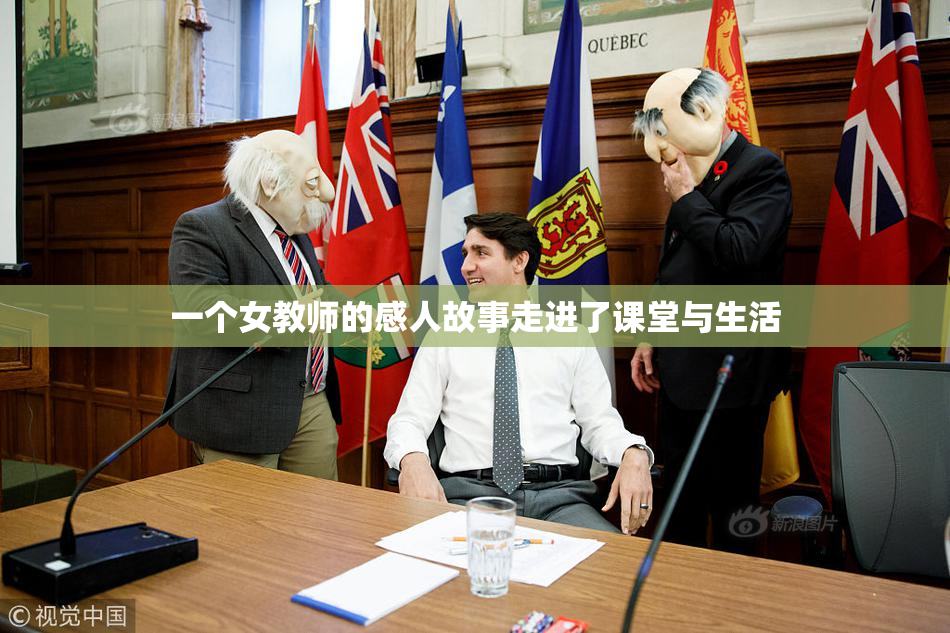一个女教师的感人故事走进了课堂与生活