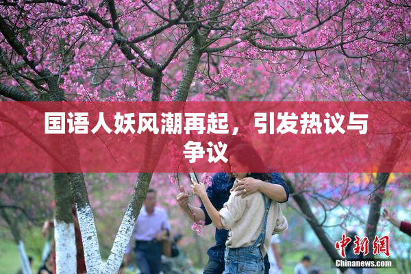 国语人妖风潮再起，引发热议与争议