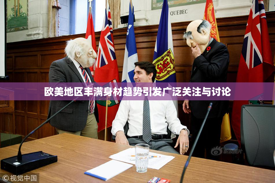 欧美地区丰满身材趋势引发广泛关注与讨论