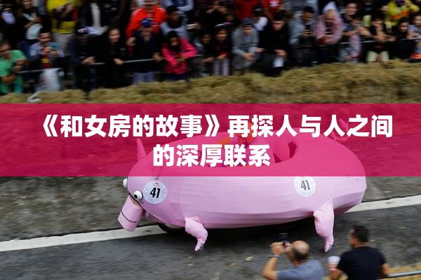 《和女房的故事》再探人与人之间的深厚联系