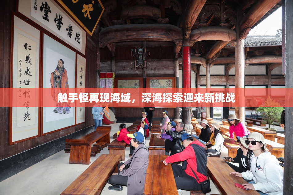 触手怪再现海域，深海探索迎来新挑战