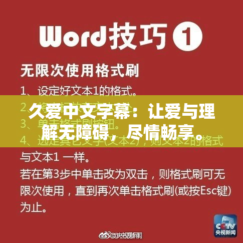 久爱中文字幕：让爱与理解无障碍，尽情畅享。