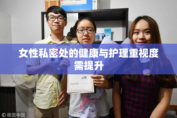 女性私密处的健康与护理重视度需提升