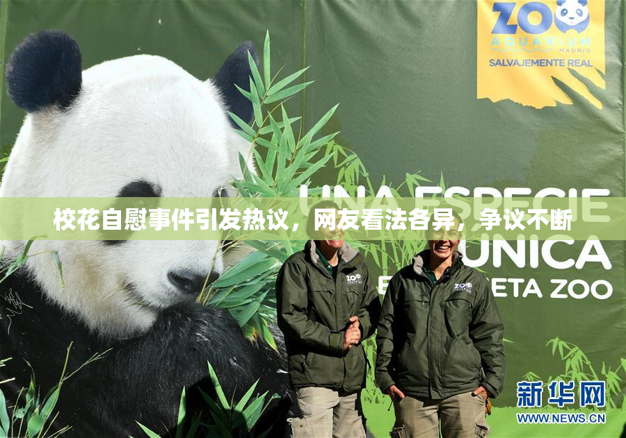 校花自慰事件引发热议，网友看法各异，争议不断