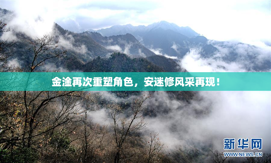 金淦再次重塑角色，安迷修风采再现！