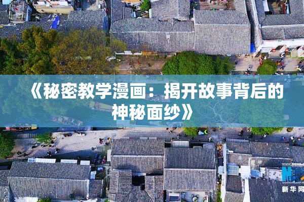 《秘密教学漫画：揭开故事背后的神秘面纱》