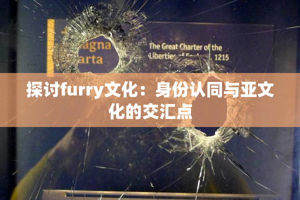探讨furry文化：身份认同与亚文化的交汇点