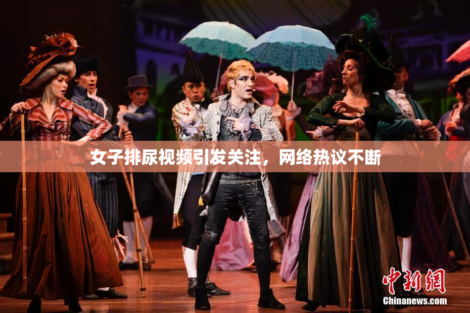女子排尿视频引发关注，网络热议不断