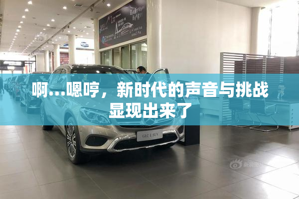啊…嗯哼，新时代的声音与挑战显现出来了