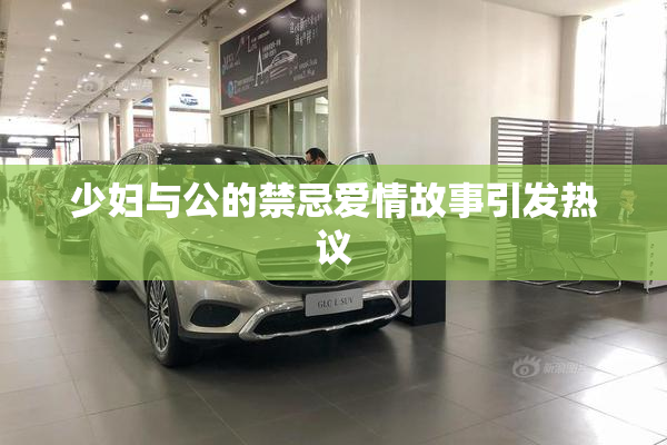 少妇与公的禁忌爱情故事引发热议