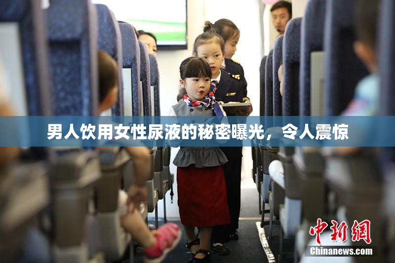 男人饮用女性尿液的秘密曝光，令人震惊