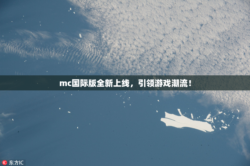mc国际版全新上线，引领游戏潮流！
