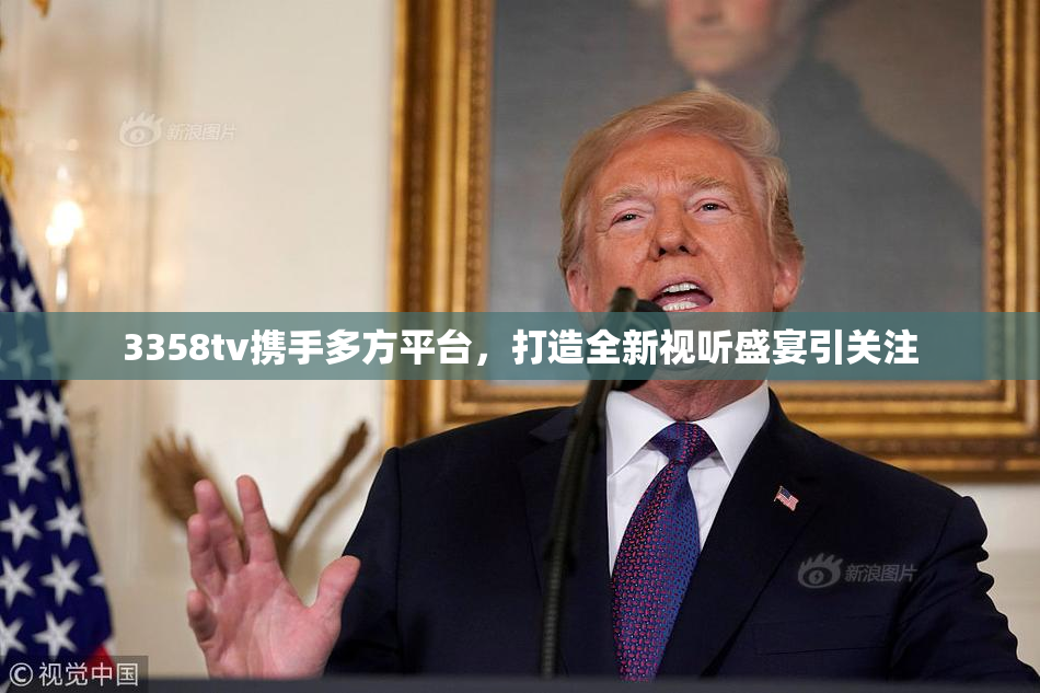 3358tv携手多方平台，打造全新视听盛宴引关注