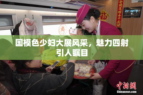 国模色少妇大展风采，魅力四射引人瞩目