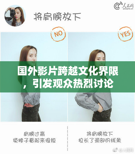 国外影片跨越文化界限，引发观众热烈讨论