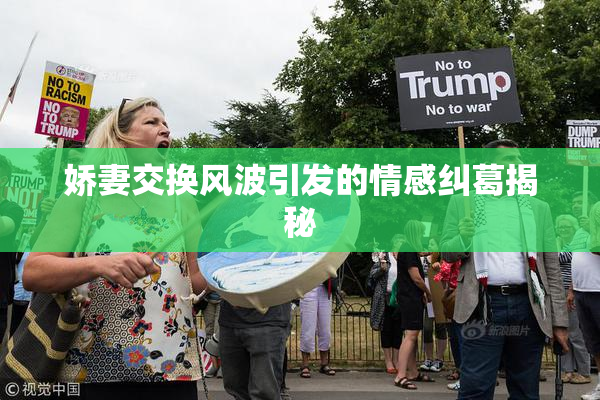 娇妻交换风波引发的情感纠葛揭秘