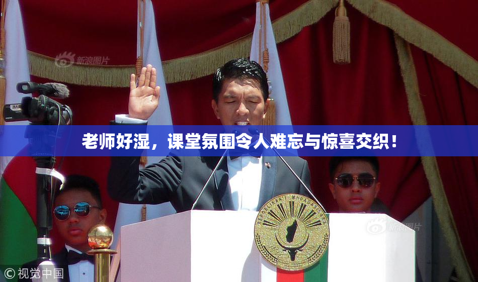 老师好湿，课堂氛围令人难忘与惊喜交织！