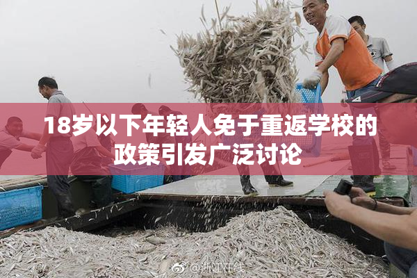 18岁以下年轻人免于重返学校的政策引发广泛讨论