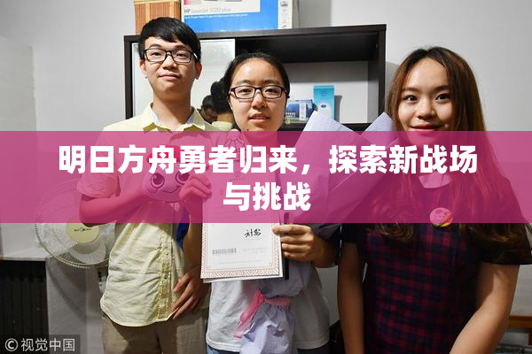 明日方舟勇者归来，探索新战场与挑战