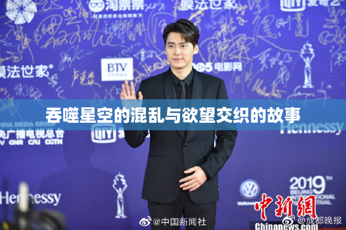 吞噬星空的混乱与欲望交织的故事