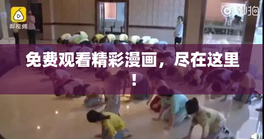 免费观看精彩漫画，尽在这里！