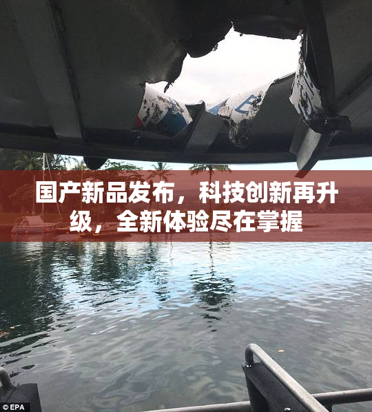国产新品发布，科技创新再升级，全新体验尽在掌握