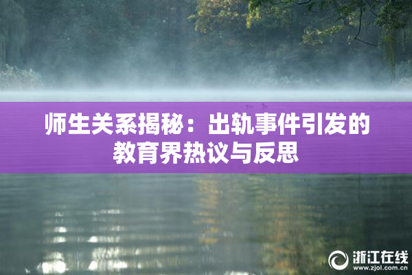 师生关系揭秘：出轨事件引发的教育界热议与反思