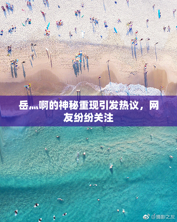 岳灬啊的神秘重现引发热议，网友纷纷关注